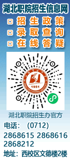 湖北职业技术学院招生信息网